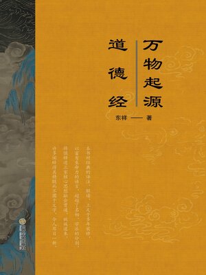 cover image of 万物起源·道德经